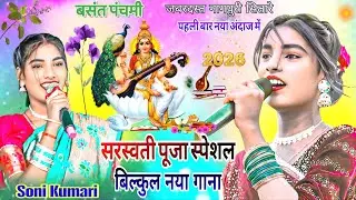 आवाज के मलिका🏝️सोनी कुमारी🙏नया गाना सरस्वती पूजा स्पेशल धमाका सुपरहिट भगती में New Nagpuri video 