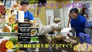 ふようまつりで販売しよう!就労継続支援B型ぐうですうぐう