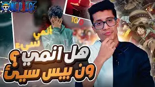 الرد على فانز اتاك وهجومهم على ون بيس