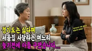 경기도에 집사준다니 서울집 사달라며 불평불만인 예비며느리 복수했습니다.