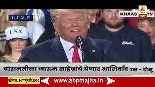 Donald Trump Marathi Dubbing Most Viral Video 2020 | KhaasRe TV