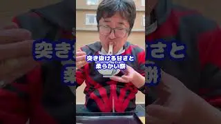 博多三大名物『川端ぜんざい』を食べて福岡を知る #shorts #福岡 #博多 #声優 #ぜんざい #調理担当 #白石稔ちゃんねる #川端ぜんざい #デザート
