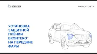 Как наклеить полиуретановую пленку Brontero на фары Hyundai Creta II поколение