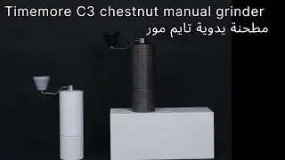 مطحنة يدوية تايم مور Timemore C3 chestnut hand grindner