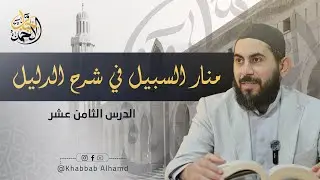 شرح منار السبيل الحلقة 18 | الشيخ خباب الحمد فرج الله كربه