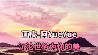 画皮-阿YueYue 手機鈴聲