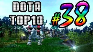 Дота Топ 10 - выпуск 38 от HELiCaL
