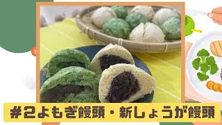 【ひなたごはんいただきます】#２　 よもぎ饅頭・新しょうが饅頭