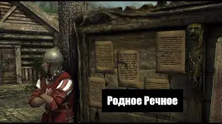 Дошёл до родного Речного - Enderal: Forgotten stories # 4