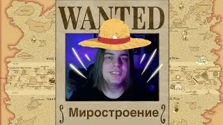 МИРОСТРОЕНИЕ - ВАН ПИС
