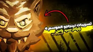 تسريبات نينجاغو هل زاركار  سيد راس💀 ام مجرد اشعاعه 🤷‍♂️؟