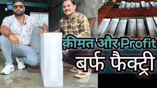 5 Ton Ice Factory Maharashtra, Palghar | बर्फ़ कहा और कितने में बिकता हैं | Ice Plant Machine