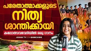 പ്രേതപ്പാട്ട് പാടി സദസിനെ കയ്യിലെടുത്ത നല്ല വൈബ് പിള്ളേർ | School Kalolsavam | Janam Online