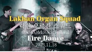 [LAKHAN ORGAN SQUAD] 락한 오르간 스쿼드/ 'FIRE DANCE'/'파이어댄스' @ASCOM ROCK FESTIVAL (락캠프) Psychedelic rock