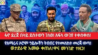 ፋኖ ደረጀ በላይ ደስታውን ገለፀ! አፍላ ውጊያ ተቀሰቀሰ//የአማራና ኦሮሞ ኃይሎችን ትብብር የተመለከተ መረጃ ወጣ!ወታደራዊ አመፁ ቀጠለ!ዋና መንገድ ተዘጋ!