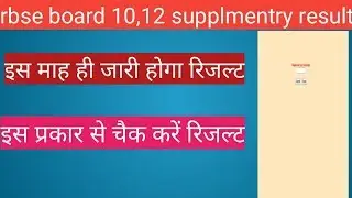 Rbse board 10 th ,12 th supplementary result 2019 date|raj board supplementary result