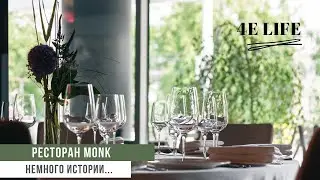 Ресторан MONK. Немного истории...