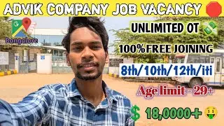 ADVIK COMPANY URGENT JOB REQUIRMENT 🔥|| UNLIMITED OT || 8th/10th/12th || BANGALORE JOB 💸