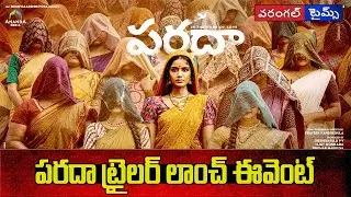 Paradha Movie Trailer Launch Event At Prasad Imax | Anupama Parameswaran, Darshana, Sangeetha |