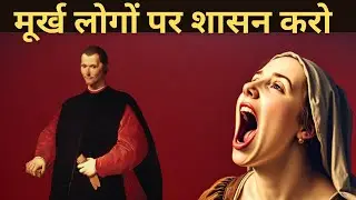 दबाव में टूटते हो? माचियावेली की यह एक चाल आपको तुरंत मजबूत बना देगी!