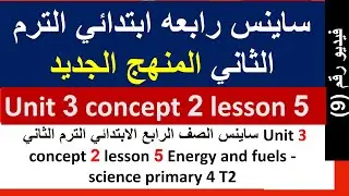 ساينس الصف الرابع الأبتدائي الترم الثاني unit 3   concept 2 lesson 5 and 6  conserving fossil fuels