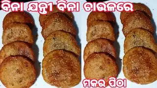 #Pithaବିନା ଯନ୍ତୀ ବିନା ଚାଉଳ ର ଫୁଲା ଫୁଲା ପିଠା | ମକର ସ୍ପେସିଆଲ | Kandamula pitha | Pitha Recipe Odia