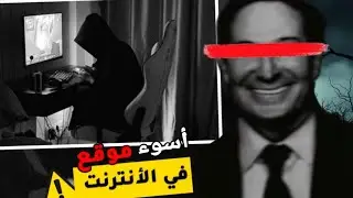 أخطر موقع في الأنترنت.❗..دمر حياة شاب 😱