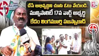 చేసే అభివృద్ధిని చూసి ఓటు వేయండి.. | Municipality Elections | Kedam Lingamurthy | @SumanTV Siddipet