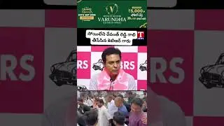 సోయిలేని రేవంత్ రెడ్డి గాలి తీసేసిన KTR #ktr #tnews
