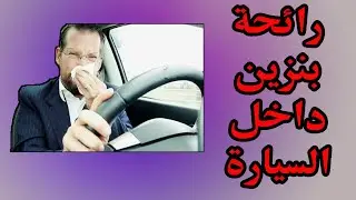 اسباب ظهور رائحة بنزين داخل السيارة .