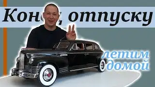 Возвращение домой в Германию. Конец отпуску! Поздние переселенцы 2021