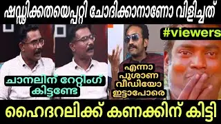 കുടുംബസമേതം കാണാൻ കൊള്ളുമോ 😄🤣 | Shine Tom Chacko | Haider Ali | Interview Troll