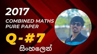 2017 Combined Maths A/L - Pure Paper - Question 07 (Sinhala Medium) Answer