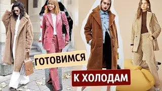 ГОТОВИМСЯ К ХОЛОДАМ | ДОСТУПНАЯ МОДА | БЮДЖЕТНЫЕ АНАЛОГИ | ХОЧУ & МОГУ #2
