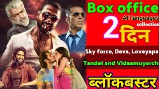 Box office collection | Tandel | Vidaamuyarchi | Deva | Sky force | Loveyapa | Filmibabu