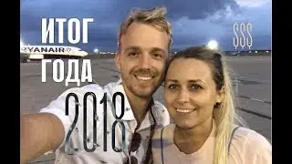 Что произошло в 2018? События, Движения, Затраты - KORYFAN