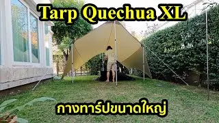 [Camping] Quechua Tarp Fresh XL ราคา 2,500 baht