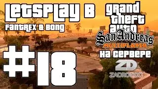 LetsPlay в GTA SAMP [zadrot.cc]: Серия #18 - Тащим на ДМ Арене ЛС