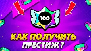 ПОСЛЕ ЭТОГО ВИДЕО ТЫ 100% АПНЕШЬ СВОЙ ПЕРВЫЙ ПРЕСТИЖ В БРАВЛ СТАРСЕ!!!