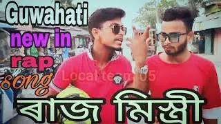 Guwahati New in rap song ৰাজ মিস্ত্ৰী।       official rap song( local team 05)