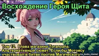 Восхождение Героя Щита. Том 12.  Глава магазина Toranoana. Альтернативный сюжет: Если бы Мотоясу уча