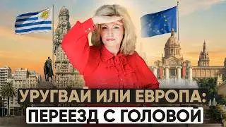 Уругвай или Европа: куда реально выгоднее уехать из России в 2026 году?