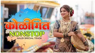 Koligeet Nonstop | Haldi Special Track | हळदी स्पेशल कोळीगित | Super Aagrikoli Song | Instrumental 