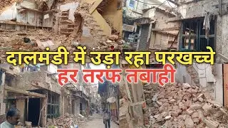 दालमंडी में परखच्चे उड़ा रहा बाबा का बुलडोजर। Daalmandi bulldozer action Varanasi Uttar Pradesh 