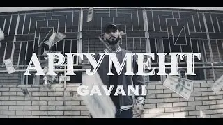 GAVANI - АРГУМЕНТ (Премьера клипа 2023)