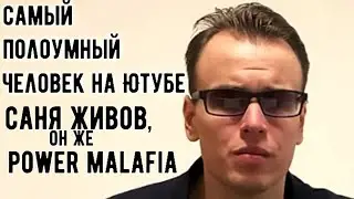 Power Mafia - САМЫЙ НИЧТОЖНЫЙ ИНЦЕЛ ИЗ ВСЕХ ИНЦЕЛОВ ПЛАНЕТЫ ЗЕМЛЯ!!!