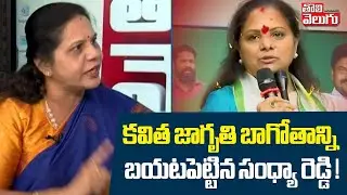 కవిత జాగృతి బాగోతాన్ని బయటపెట్టిన సంధ్యా రెడ్డి ! | Congress Sandhya Reddy Reveals Fats on Kavitha