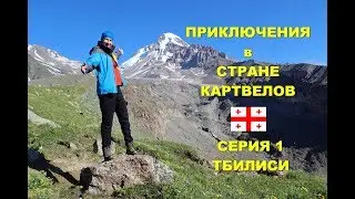 Georgia 2017 - Приключения в стране картвелов - Серия 1 Тбилиси