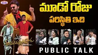Mana Shankara Vara Prasad Garu Movie Day 3 Public Talk | Chiranjeevi | Anil Ravipudi | Venkatesh