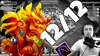 МОЙ ОГНЕКРЫЛ 12/12 ШАТАЕТ В ОДНО РЫЛО СЕДЬМУЮ КОШМАРКУ / БИТВА ЗАМКОВ / CASTLE CLASH